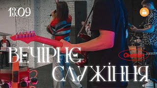 Олександр Майдабура |Не засуджуй | «Світло Світу» Тернівка | 13 вересня 2023