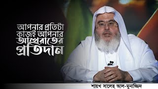 আজকের কর্মগুলো আমাদের আখিরাতের প্রতিদান | শায়খ সালেহ আল মুনাজ্জিদ | Salih Al Munajjid. | #shorts