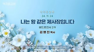 역곡동교회 24.11.24(주일) 주일오전예배