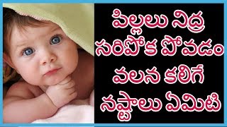 పిల్లలు నిద్ర సరిపోక పోవడం వలన కలిగే నష్టాలు ఏమిటి | Get Your Kids To Sleep in Telugu | Health Tips