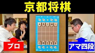 プロ棋士が「京都将棋」やってみた