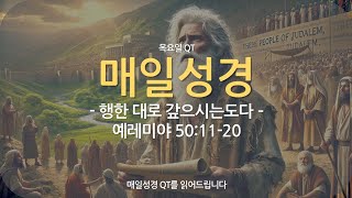 매일성경QT 예레미야 50장 11-20절: 행한 대로 갚으시는도다(예레미야, 이스라엘, 유다, 바벨론, 하나님)