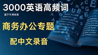 1个视频搞定【商务办公核心词】🚀 每天20分钟碎片学习【带中文配音】