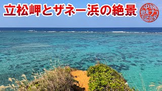 【恩納村の絶景】ザネー浜の立松岬と岩の窓は恩納村が誇る観光スポット！