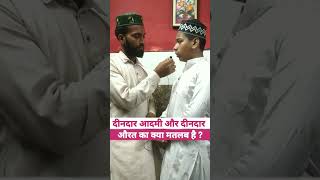 दीनदार आदमी और दीनदार औरत का क्या मतलब है ? #islamicquize #sawaljawab #islahibayan #navedrazauk04