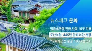 유네스코 세계 유산 등재 1주년 …도산서원, 445년 만에 야간 개장 / JTBC 아침\u0026