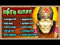 சீரடி வாசா | Shirdi Vasa Engal Sri Sayesha | Shirdi Sai Baba Song in Tamil | Shirdi Vasa Sai Prabho