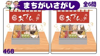 🏆簡単！楽しい！認知症予防の脳トレ🏆3ヶ所間違い探し！左右の絵から異なるところを探して集中力を鍛えようvol468