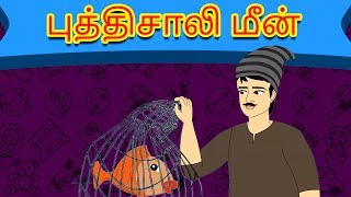 புத்திசாலி மீன் - Tamil Story For Children | Story In Tamil | Kids Story In Tamil | Moral Story