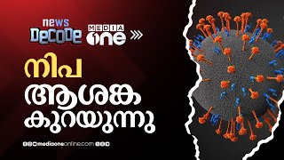 നിപ ആശങ്ക കുറയുന്നു; ഇന്ന് പോസിറ്റീവ് കേസുകളില്ല | Nipah Virus | News Decode |