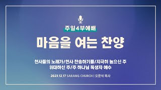 [사랑의교회] 천사들의 노래가/천사 찬송하기를/지극히 높으신 주/위대하신 주/주 하나님 독생자 예수