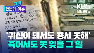 [한눈에 그때 이슈] '귀신이 돼서도 용서 못해'...죽어서도 못 잊을 그 일 / KBS 2022.02.28