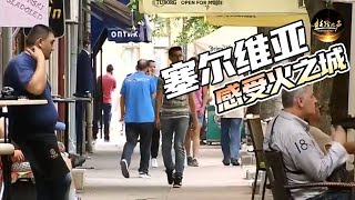 【ENG SUB】波扎雷瓦茨市场实拍，寻觅早市韵味《远方的家》20180117 一带一路（296）| 丝路之声