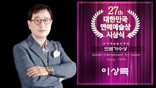 이상록 [ 제27회 대한민국연예예술상 시상식 ]KB