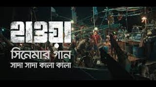 Shada Shada Kala Kala   Hawa Film Song| কালা কালা সাদা সাদা | Film by Mejbaur Rahman Sumon   2022
