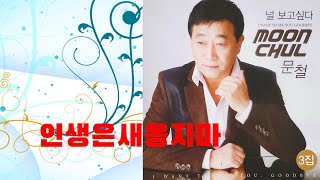 인생은새옹지마 / 가수문철 /담양리조트호텔온천특설무대