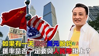 （ 中文字幕）如果有一天港元美元脫鈎，匯率是否一定要與人民幣掛上？| 15July2020