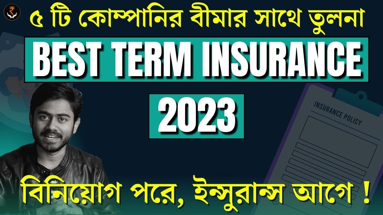 বেস্ট টার্ম প্ল্যান ২০২৩ - জীবন বীমা ২০২৩ | BEST TERM INSURANCE 2023 ...