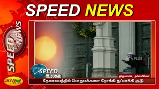 உலக விரைவுச் செய்திகள் | பிற்பகல் 2 மணி | 14.12.2020 | World Speed News | Jaya Plus