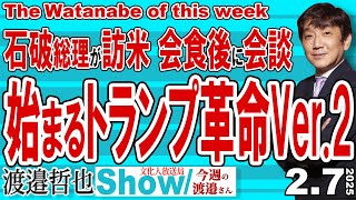 石破総理が訪米 会食後に会談 始まるトランプ革命Ver.2 / 着実に進める常識ある改善 スポーツでも女性の権利を守るための決定を下したトランプ【渡邉哲也Show】 今週の渡邉さん 20250207