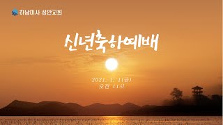 하남미사 성안교회 ㅣ 2021년 새해축하예배(온라인) ㅣ 2021년01월01일