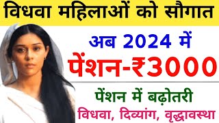 Widow Pension Yojana 2024 : विधवा पेंशन योजना के तहत ₹3000 - ₹3000 हर महीने देगी राज्य सरकार।