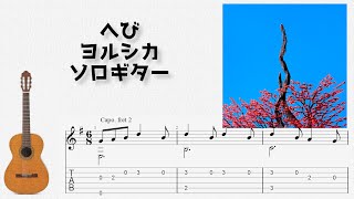 🎶 [チ。―地球の運動について―] へび / ヨルシカ [Fingerstyle Guitar TAB] 🎸