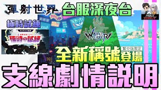 【彈射世界】【台服深夜台】09/19 23:15前開台 支線劇情說明/極時挑戰