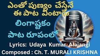 పరమ పవిత్ర లింగాష్టకం పాట రూపంలో Lyrics by Udaya kumar Alajangi, Composed by Ch. T. Murali  Krishna