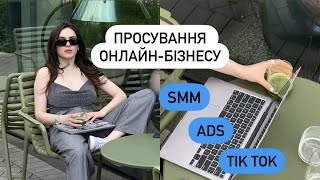 ЯК ПРОСУВАТИ БІЗНЕС В ОНЛАЙНІ: блогери, таргет, Тік Ток чи Giveaway?