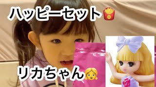 マクドナルドハッピーセット！リカちゃんを開封🎀