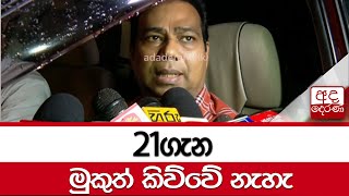 21ගැන මුකුත් කිව්වේ නැහැ - ජගත් කුමාර