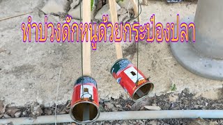 สอนทำบ่วงดักหนูจากกระป๋องปลา | บ่าวถนอม เรือนงาม🪤🐀