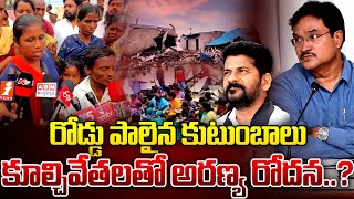 రోడ్డు పాలైన కుటుంబాలు కూల్చివేతలతో అరణ్య రోదన....? | YR TV Telugu