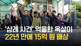 ‘삼례사건’ 억울한 옥살이에 15억 원 국가배상 / KBS 2021.01.28.