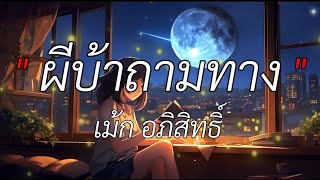 ผีบ้าถามทาง - เม็ด อภิสิทธิ์  (เนื้อเพลง)