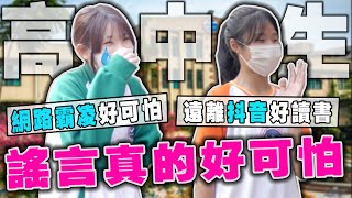 遠離抖音考北一女😤臉書是阿公阿嬤在用的...🤯【銘視調查局系列】