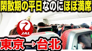 【JAL】利用者増加中！？満席の日本航空エコノミークラスに搭乗して東京から台湾台北に向かってみたら..【台湾旅行🇹🇼】