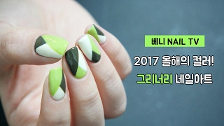 [올해의컬러! 그리너리 네일아트] 베니 NAIL TV