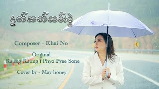 နှုတ်ဆက်လမ်းခွဲ _ Covered By May Honey