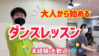 30代以上～ ダンス未経験の方限定！大人から始めるのダンスレッスン