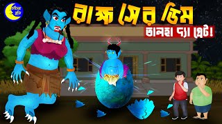 রাক্ষস ডিম ও তালহা দ্যা গ্রেট | Talha O Rakkhosh Bangla Cartoon | Rupkothar Golpo | Chander Buri