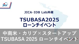 【中南米・カリブ・民間セクター】TSUBASA2025 ローンチイベント