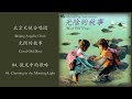 光阴的故事04 微光中的歌吟 chanting in the morning light beijing angelic choir