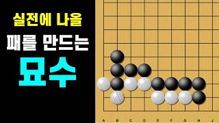 실전에 나올 패를 만드는 묘수