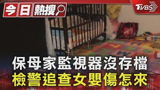 保母家監視器沒存檔 檢警追查女嬰傷怎來｜TVBS新聞 @TVBSNEWS01