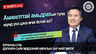 ТЭНГЭРИЙН ХААНЧЛАЛД ЮУ ХАМГИЙН ҮНЭ ЦЭНЭТЭЙ ВЭ? | Бурханы сүм, Ан Сан Хун, Эх Бурхан