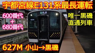 【宇都宮線E131系最長運転627M】小山→黒磯間全区間乗車