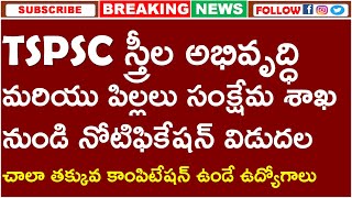 TSPSC స్త్రీల అభివృద్ధి మరియు పిల్లలు సంక్షేమ శాఖ నుండి నోటిఫికేషన్ విడుదల | Best Jobs For Female