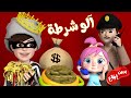 الو شرطة حرامي بدون موسيقى | #حرامي #شرطة #الو #وناسه